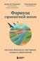 Формула гармоничной жизни. Как стать богатым и счастливым, следуя за своей мечтой фото книги маленькое 2