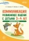 Коммуникация. Развивающее общение с детьми 3-4 лет. Методическое пособие. ФГОС ДО фото книги маленькое 2