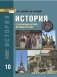 История. История с древнейших времен до конца XIX века. 10 класс. Учебник. Базовый уровень. ФГОС фото книги маленькое 2