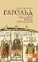 Гарольд, последний король англосаксов фото книги маленькое 2