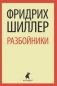 Разбойники фото книги маленькое 2