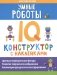 Умные роботы: IQ-конструктор с наклейками фото книги маленькое 2