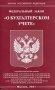 Федеральный закон "О бухгалтерском учете" фото книги маленькое 2