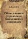 Общественное управление минусинских инородцев фото книги маленькое 2