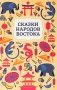 Сказки народов Востока фото книги маленькое 2