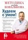 Худеем с умом! Методика доктора Ковалькова фото книги маленькое 2
