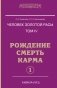 Человек золотой расы. Рождение. Смерть. Карма. Книга 4. Часть 1 фото книги маленькое 2