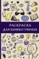 Раскраска для шибко умных. Отыщи предмет фото книги маленькое 2