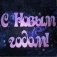 Заготовка для декорирования "Фраза. С Новым годом! №3", 30х4,9х0,4 см фото книги маленькое 3