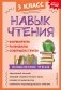 Навык чтения: формируем, развиваем, совершенствуем. 3 класс фото книги маленькое 2