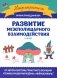 Развитие межполушарного взаимодействия: 5-6 лет фото книги маленькое 2