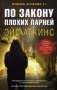 По закону плохих парней фото книги маленькое 2