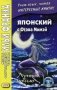 Японский с Огава Мимэй. Лунной ночью. Учебное пособие фото книги маленькое 2