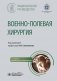 Военно-полевая хирургия. Национальное руководство. 2-е изд., перераб. и доп фото книги маленькое 2