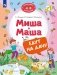 Миша и Маша едут на дачу фото книги маленькое 2