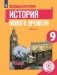 Всеобщая история. История Нового времени. Учебник. 9 класс. В 3-х частях. Часть 3 (для слабовидящих обучающихся) фото книги маленькое 2