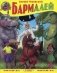 Бармалей фото книги маленькое 2