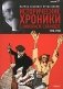 Исторические хроники с Николаем Сванидзе. В 2-х книгах. Книга 1. 1913-1933 фото книги маленькое 2