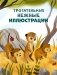 Детский сад для зверят фото книги маленькое 6