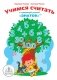 "Учимся Считать с говорящей ручкой Знаток" фото книги маленькое 2