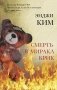 Смерть в Миракл Крик фото книги маленькое 2