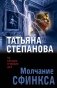 Молчание сфинкса фото книги маленькое 2