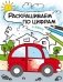Раскрашиваем по цифрам. В дороге фото книги маленькое 2