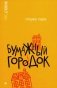 Бумажный городок: повесть фото книги маленькое 2