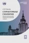 Структурная геология: иллюстрированный терминологический словарь: Учебное пособие. 2-е изд фото книги маленькое 2