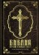 Библия. Ветхий и Новый завет фото книги маленькое 2