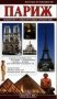 Париж. Золотой путеводитель фото книги маленькое 2
