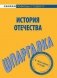 Шпаргалка по истории Отечества фото книги маленькое 2