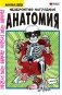 Невероятно наглядная анатомия фото книги маленькое 2