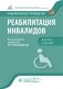 Реабилитация инвалидов. Национальное руководство. Краткое издание фото книги маленькое 2