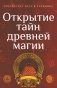 Открытие тайн древней магии. Сборник фото книги маленькое 2