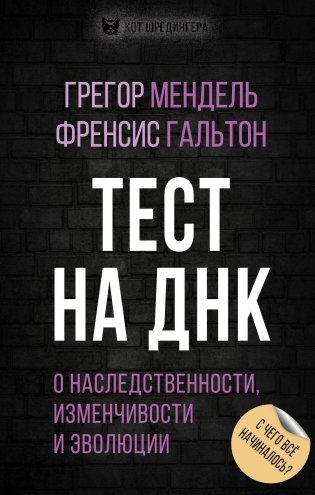 Тест на ДНК. С чего все начиналось? О наследственности, изменчивости и эволюции фото книги