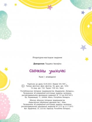 Сінічкіны званочкі. Казкі і апавяданні фото книги 15