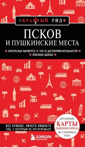 Псков и Пушкинские места фото книги