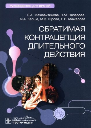 Обратимая контрацепция длительного действия: руководство для врачей фото книги
