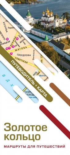 Золотое кольцо. Маршруты для путешествий. Путеводитель+карта фото книги