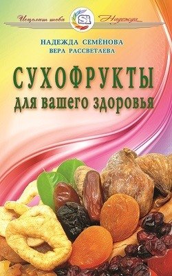Сухофрукты для вашего здоровья фото книги