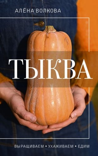 Тыква. Выращиваем, ухаживаем и едим фото книги
