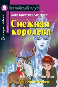 Снежная королева. Домашнее чтение фото книги