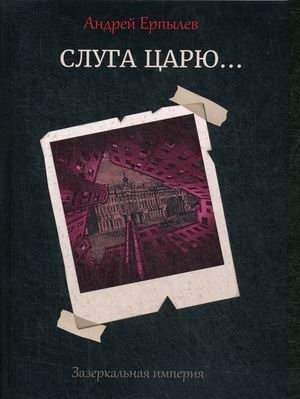 Зазеркальная империя. Книга 3: Слуга царю фото книги