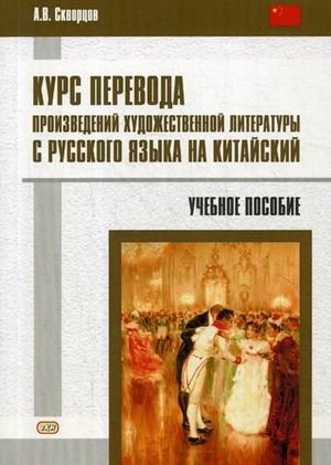 Курс перевода произведений художественной литературы с русского языка на китайский. Учебное пособие фото книги