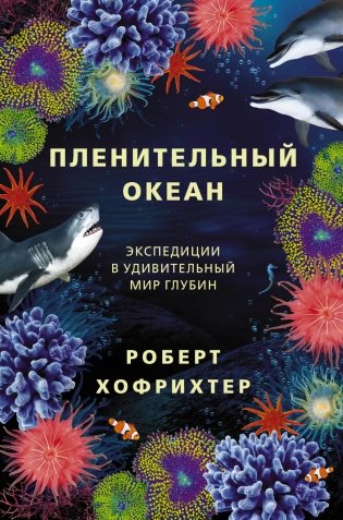 Пленительный океан. Экспедиции в удивительный мир глубин фото книги
