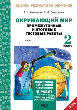 Окружающий мир. 2 класс. Подготовка к итоговой аттестации. Промежуточные и итоговые тестовые работы. ФГОС фото книги