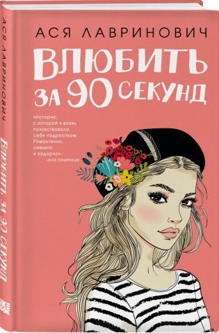 Подарочный комплект: книга Влюбить за 90 секунд+ 4 открытки фото книги 2