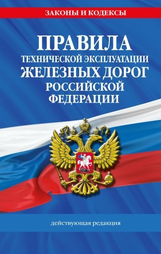 Правила технической эксплуатации железных дорог РФ. Действующая редакция (твердый переплет) фото книги