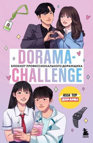 Dorama-challenge. Блокнот профессионального дорамщика от ASIA TOP фото книги